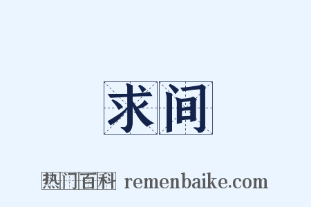 求间是什么意思的图片